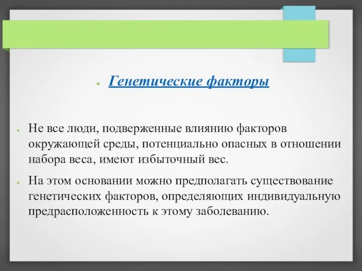 Генетические факторы Не все люди, подверженные влиянию факторов окружающей среды,