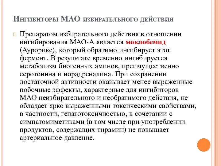 Ингибиторы МАО избирательного действия Препаратом избирательного действия в отношении ингибирования