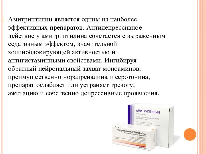 Амитриптилин является одним из наиболее эффективных препаратов. Антидепрессивное действие у