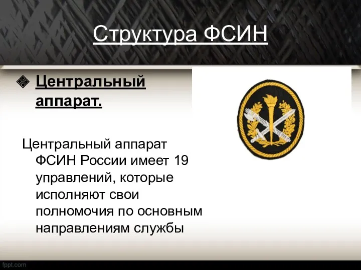 Структура ФСИН Центральный аппарат. Центральный аппарат ФСИН России имеет 19 управлений, которые исполняют