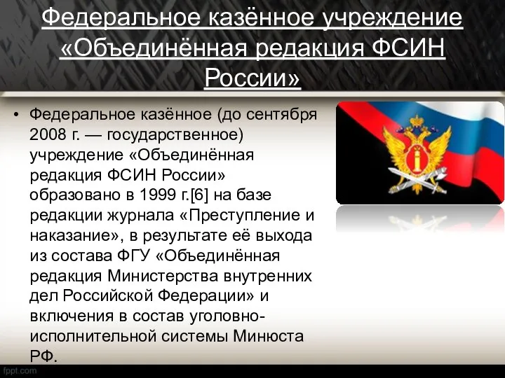 Федеральное казённое учреждение «Объединённая редакция ФСИН России» Федеральное казённое (до сентября 2008 г.