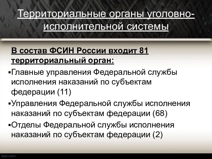 Территориальные органы уголовно-исполнительной системы В состав ФСИН России входит 81 территориальный орган: Главные