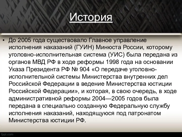 История До 2005 года существовало Главное управление исполнения наказаний (ГУИН) Минюста России, которому