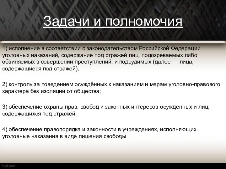 Задачи и полномочия 1) исполнение в соответствии с законодательством Российской Федерации уголовных наказаний,