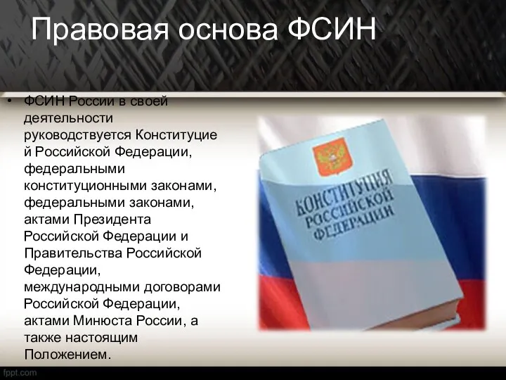 Правовая основа ФСИН ФСИН России в своей деятельности руководствуется Конституцией Российской Федерации, федеральными