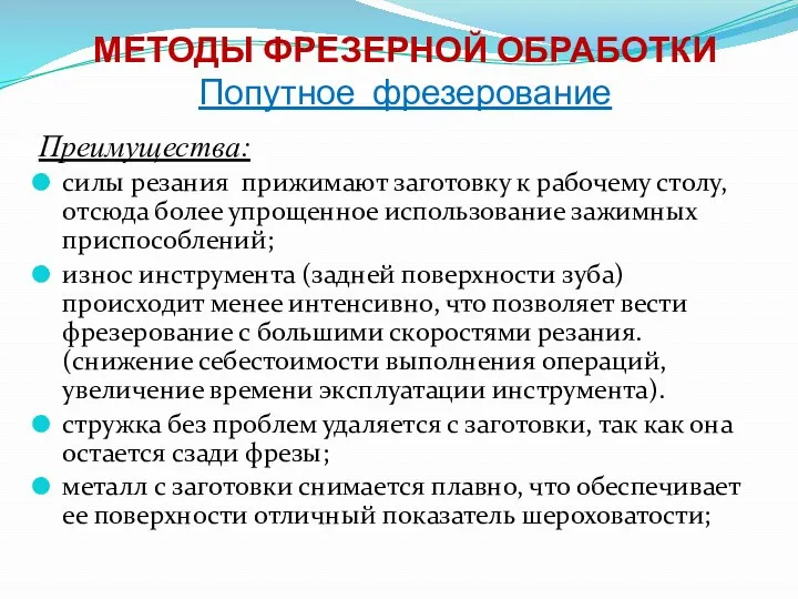 МЕТОДЫ ФРЕЗЕРНОЙ ОБРАБОТКИ Попутное фрезерование Преимущества: силы резания прижимают заготовку