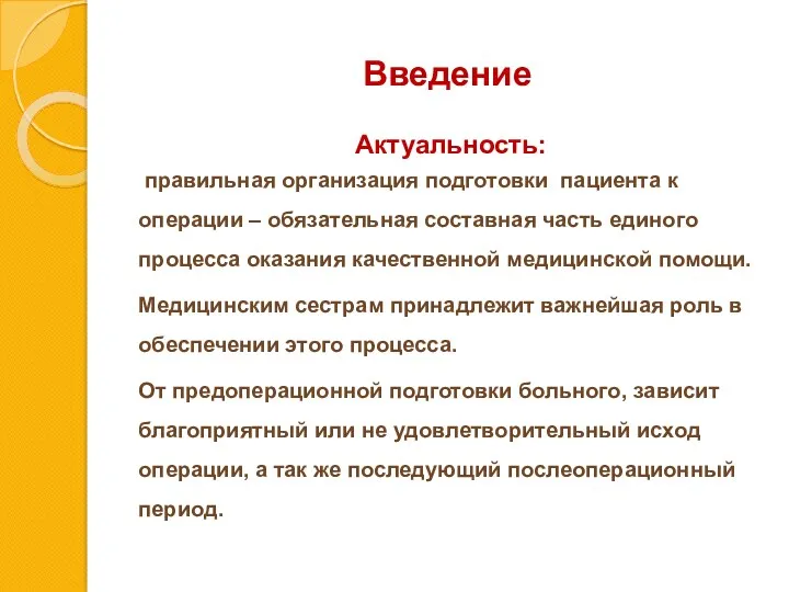 Введение Актуальность: правильная организация подготовки пациента к операции – обязательная