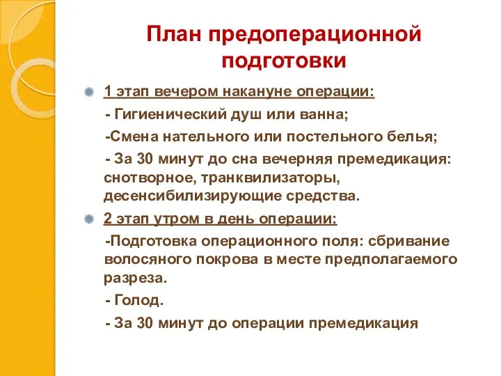 План предоперационной подготовки 1 этап вечером накануне операции: - Гигиенический