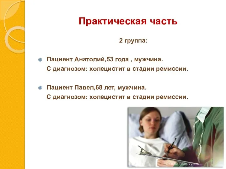 Практическая часть 2 группа: Пациент Анатолий,53 года , мужчина. С