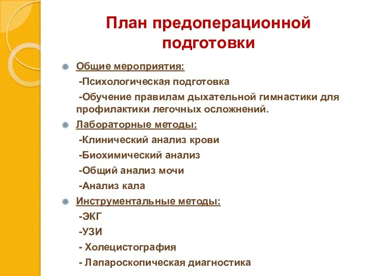 План предоперационной подготовки Общие мероприятия: -Психологическая подготовка -Обучение правилам дыхательной