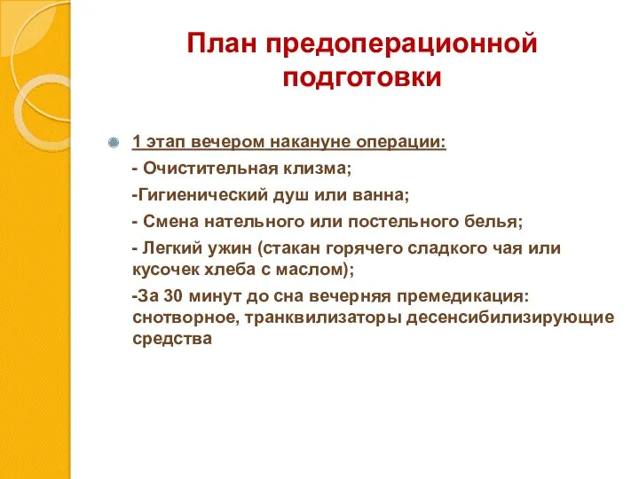 План предоперационной подготовки 1 этап вечером накануне операции: - Очистительная