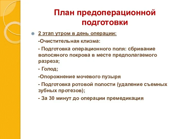 План предоперационной подготовки 2 этап утром в день операции: -Очистительная