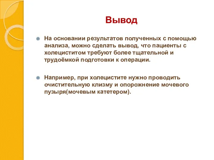 Вывод На основании результатов полученных с помощью анализа, можно сделать