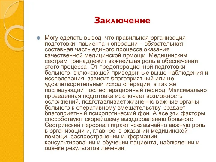 Заключение Могу сделать вывод ,что правильная организация подготовки пациента к