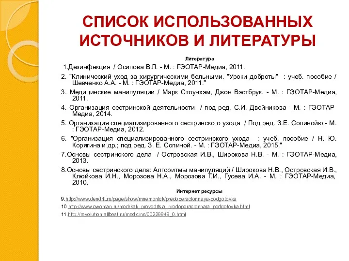 СПИСОК ИСПОЛЬЗОВАННЫХ ИСТОЧНИКОВ И ЛИТЕРАТУРЫ Литература 1.Дезинфекция / Осипова В.Л.