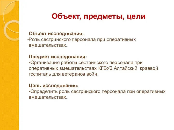 Объект, предметы, цели Объект исследования: Роль сестринского персонала при оперативных