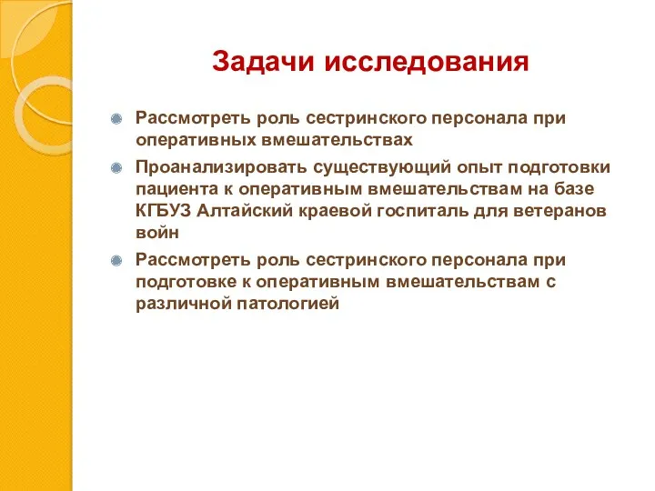 Задачи исследования Рассмотреть роль сестринского персонала при оперативных вмешательствах Проанализировать