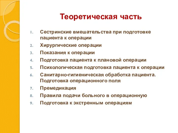 Теоретическая часть Сестринские вмешательства при подготовке пациента к операции Хирургические