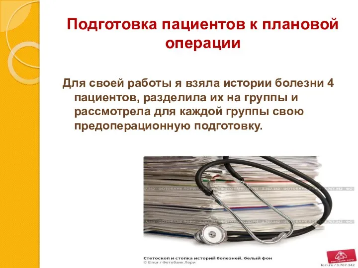 Подготовка пациентов к плановой операции Для своей работы я взяла