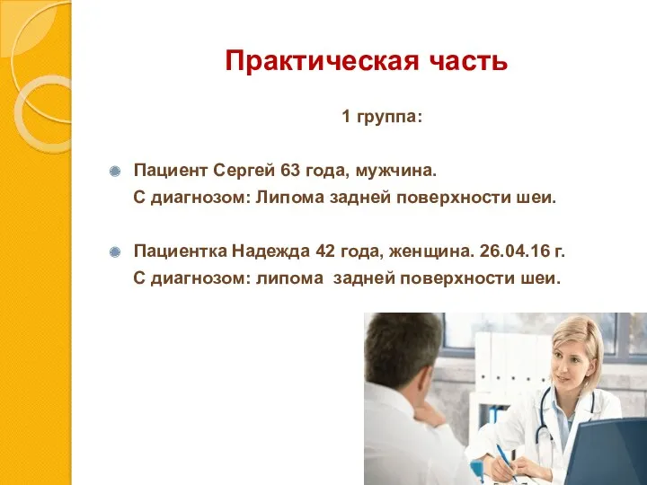 Практическая часть 1 группа: Пациент Сергей 63 года, мужчина. С