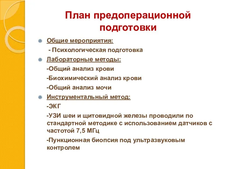 План предоперационной подготовки Общие мероприятия: - Психологическая подготовка Лабораторные методы: