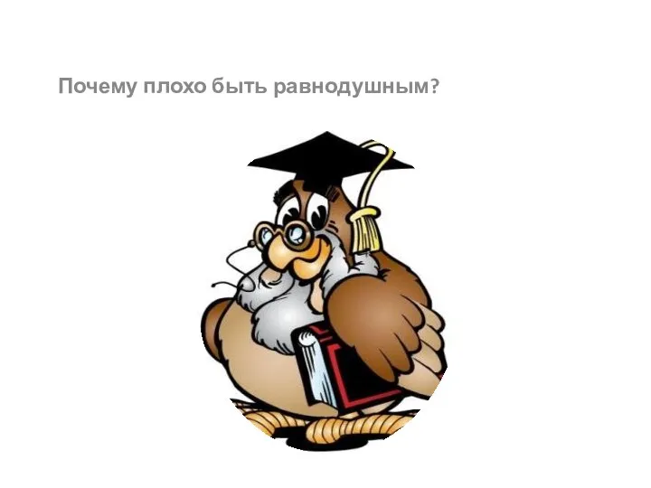 Почему плохо быть равнодушным?