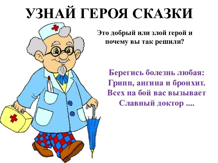 УЗНАЙ ГЕРОЯ СКАЗКИ Это добрый или злой герой и почему вы так решили?