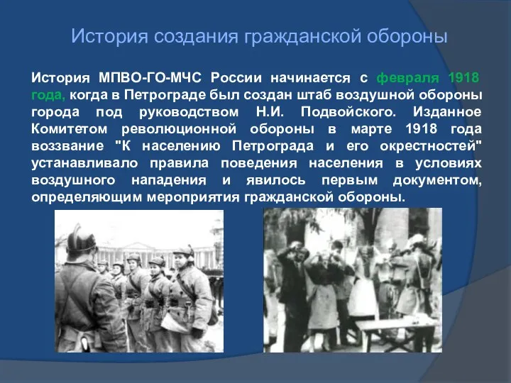 История создания гражданской обороны История МПВО-ГО-МЧС России начинается с февраля