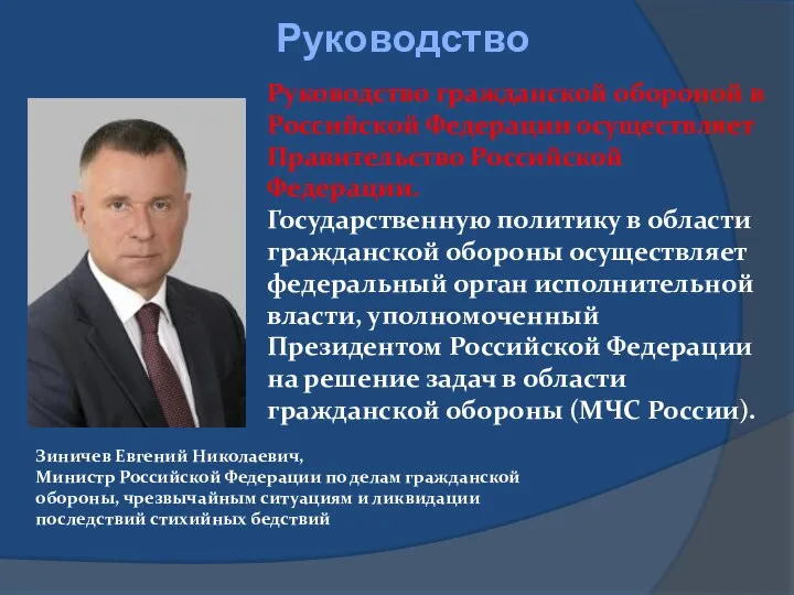 Руководство Руководство гражданской обороной в Российской Федерации осуществляет Правительство Российской