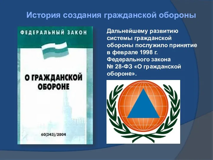 История создания гражданской обороны Дальнейшему развитию системы гражданской обороны послужило