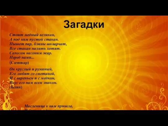 Загадки Стоит медный великан, А под ним пустой стакан. Пышет