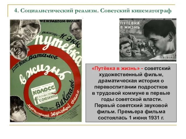 4. Социалистический реализм. Советский кинематограф «Путёвка в жизнь» - советский