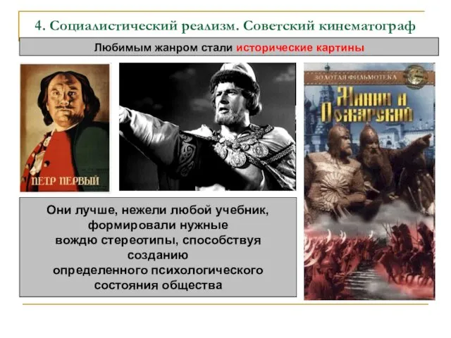 4. Социалистический реализм. Советский кинематограф Любимым жанром стали исторические картины
