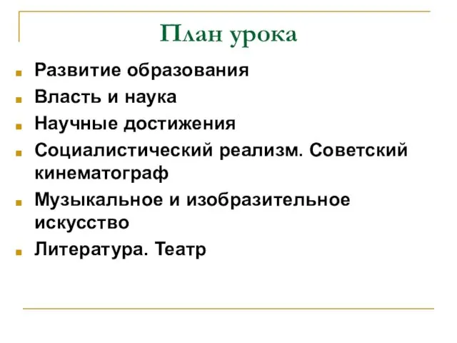 План урока Развитие образования Власть и наука Научные достижения Социалистический