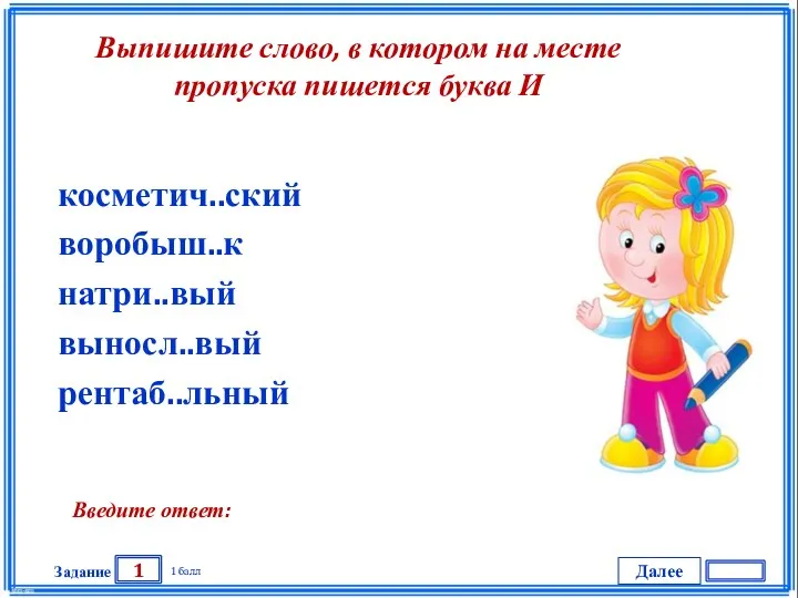 Далее 1 Задание 1 балл Введите ответ: косметич..ский воробыш..к натри..вый