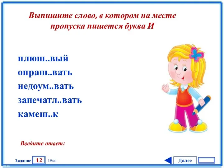 Далее 12 Задание 1 балл Введите ответ: плюш..вый опраш..вать недоум..вать