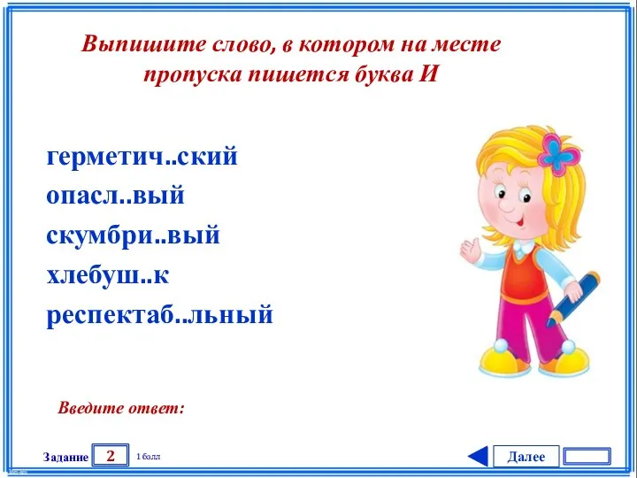 Далее 2 Задание 1 балл Введите ответ: герметич..ский опасл..вый скумбри..вый