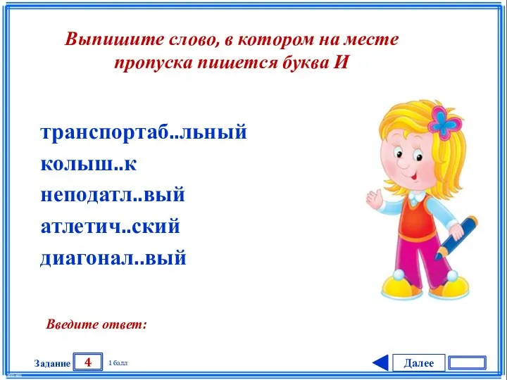 Далее 4 Задание 1 балл Введите ответ: транспортаб..льный колыш..к неподатл..вый