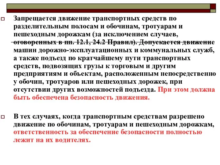 Запрещается движение транспортных средств по разделительным полосам и обочинам, тротуарам