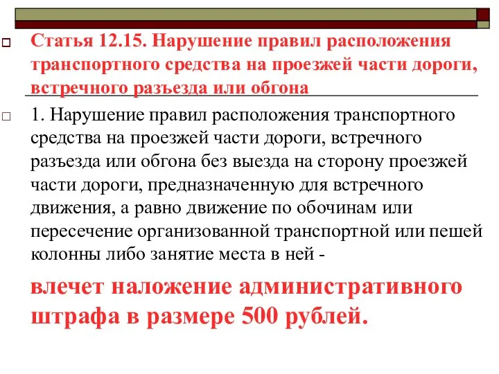 Статья 12.15. Нарушение правил расположения транспортного средства на проезжей части