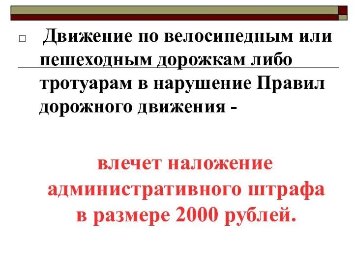 Движение по велосипедным или пешеходным дорожкам либо тротуарам в нарушение