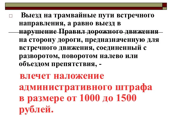 Выезд на трамвайные пути встречного направления, а равно выезд в нарушение Правил дорожного