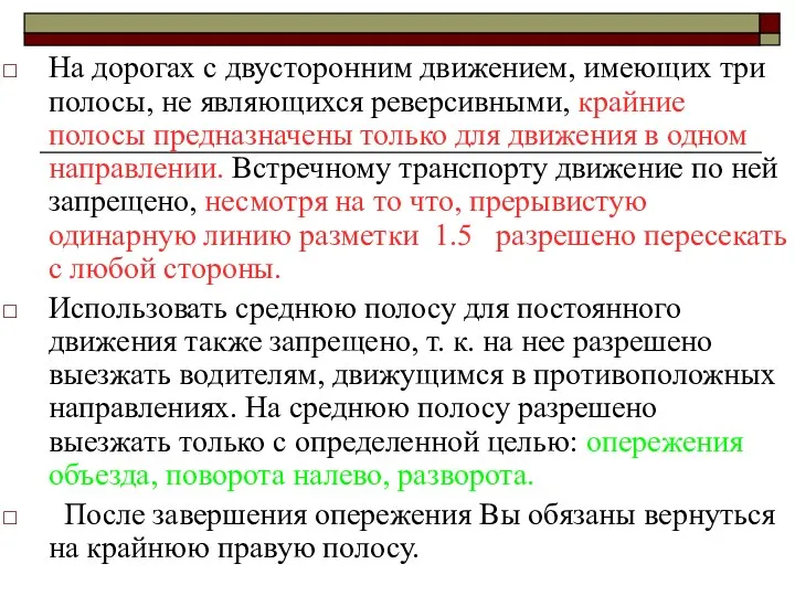 На дорогах с двусторонним движением, имеющих три полосы, не являющихся реверсивными, крайние полосы