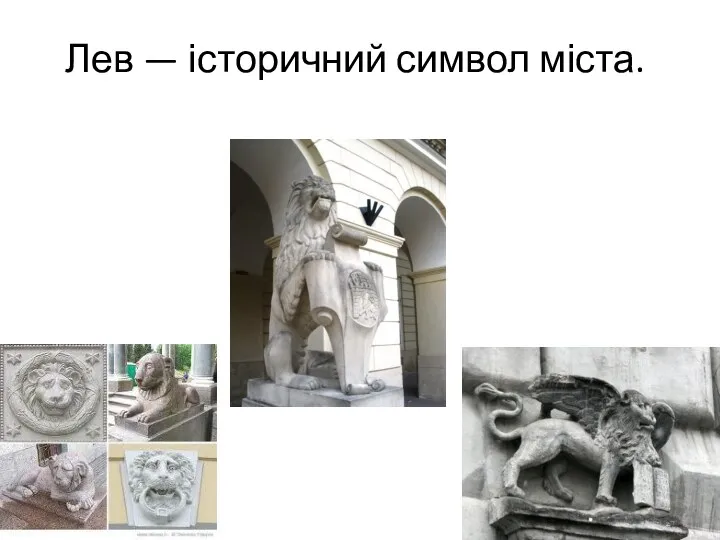 Лев — історичний символ міста.