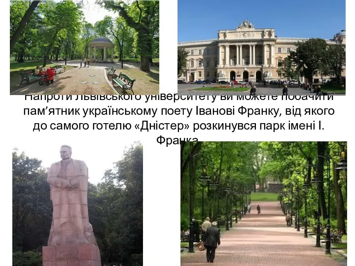 Напроти Львівського університету ви можете побачити пам’ятник українському поету Іванові