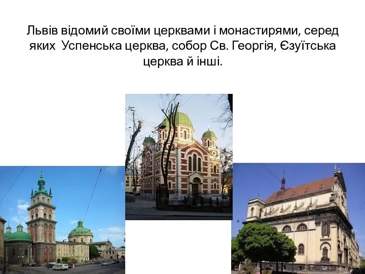 Львів відомий своїми церквами і монастирями, серед яких Успенська церква,