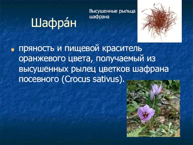 Шафра́н пряность и пищевой краситель оранжевого цвета, получаемый из высушенных