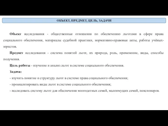 ОБЪЕКТ, ПРЕДМЕТ, ЦЕЛЬ, ЗАДАЧИ Объект исследования - общественные отношения по