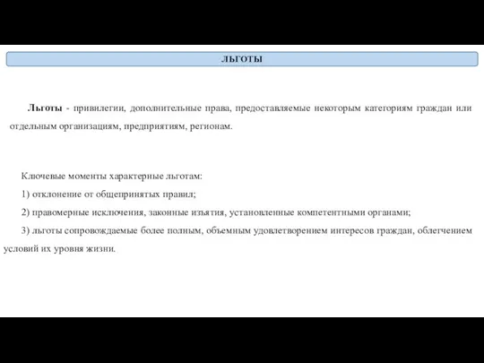 Льготы - привилегии, дополнительные права, предоставляемые некоторым категориям граждан или