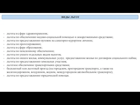 льготы в сфере здравоохранения; льготы по обеспечению медико-социальной помощью и